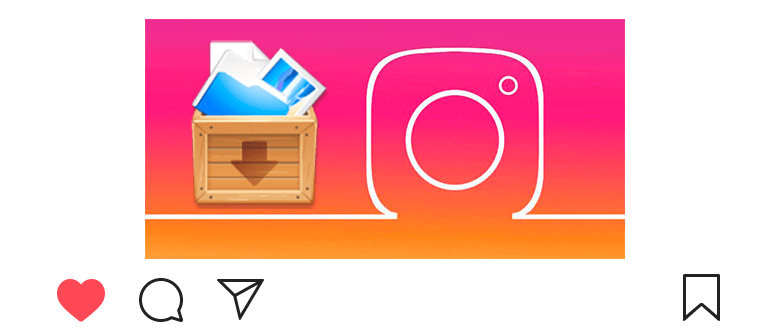 Архив в Instagram: как да архивирате или да се върнете снимка
