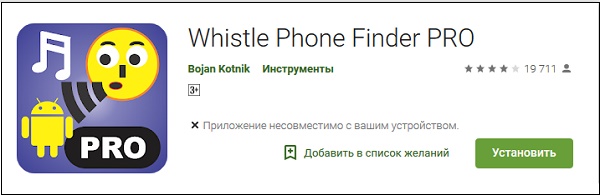 Приложението Whistle Phone Finder PRO