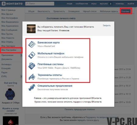 как да купя гласове VKontakte