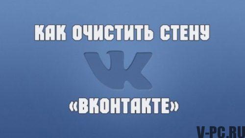 Как да почистите стената на Вконтакте