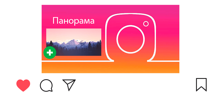 Как да публикувате панорама в Instagram