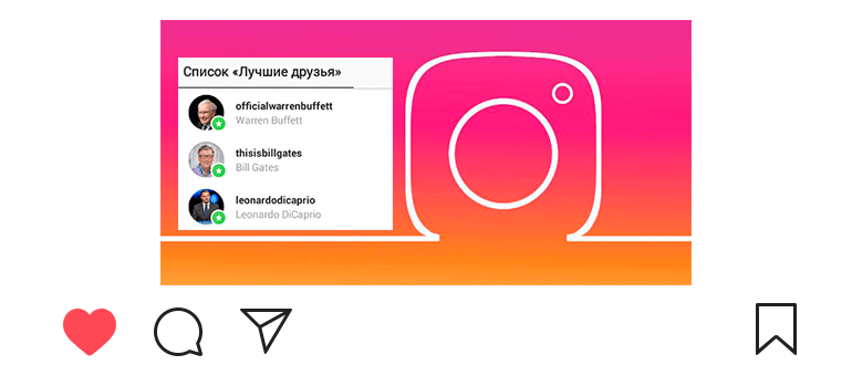 Най-добри приятели в Instagram: как да добавите списъка